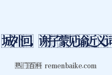 城外回，谢子蒙见谕近义词是什么意思的图片